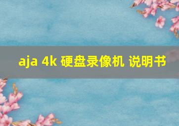 aja 4k 硬盘录像机 说明书